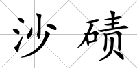 沙磧