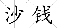 沙錢
