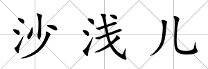 沙淺兒