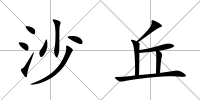 沙丘