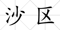 沙區