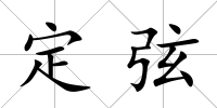 定弦