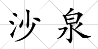 沙泉