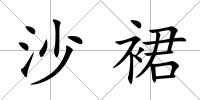 沙裙