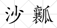 沙瓤