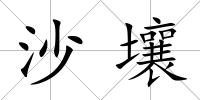 沙壤