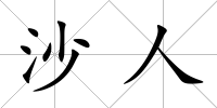 沙人