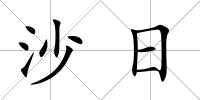 沙日
