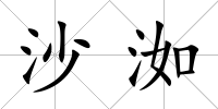 沙洳