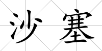 沙塞