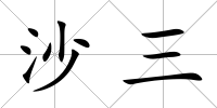 沙三