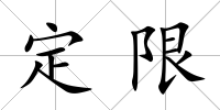 定限