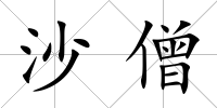 沙僧