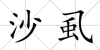 沙虱