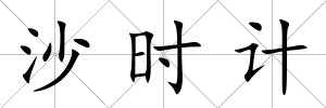 沙時計