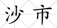 沙市
