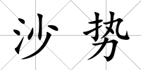 沙勢
