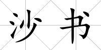 沙書
