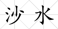沙水