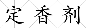 定香劑