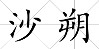 沙朔