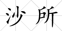 沙所