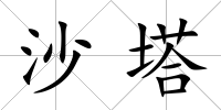 沙塔