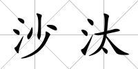 沙汰