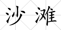 沙灘