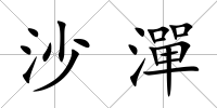 沙潬