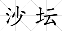 沙壇