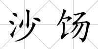 沙餳