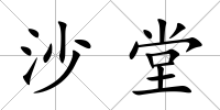 沙堂