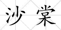 沙棠