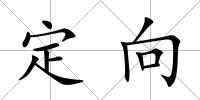 定向