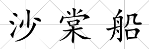沙棠船
