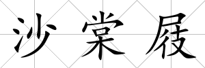 沙棠屐