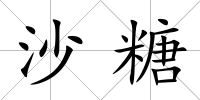 沙糖