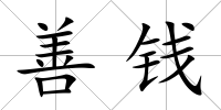 善錢