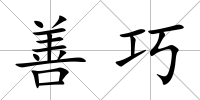 善巧