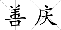 善慶