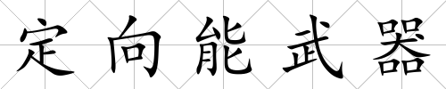 定向能武器
