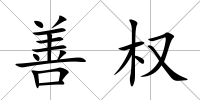 善權
