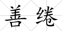 善綣