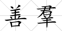 善羣