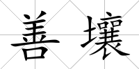 善壤