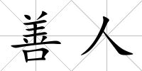 善人