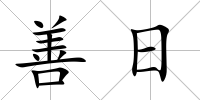 善日