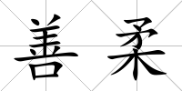 善柔