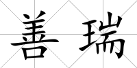 善瑞